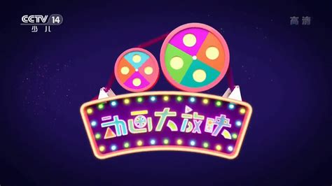 《动画大放映》 20240829 18:35 1/2 .